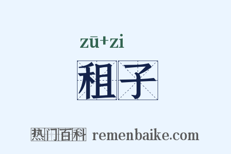 租子是什么意思的图片